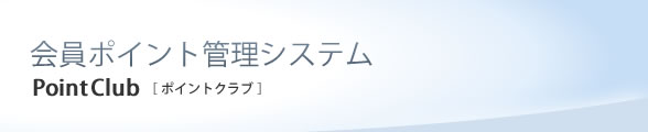����|�C���g�Ǘ��V�X�e��
PointClub[�|�C���g�N���u]